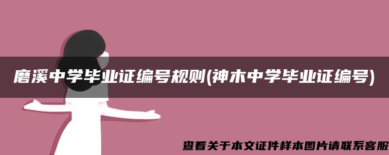 磨溪中学毕业证编号规则(神木中学毕业证编号)