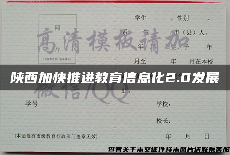 陕西加快推进教育信息化2.0发展