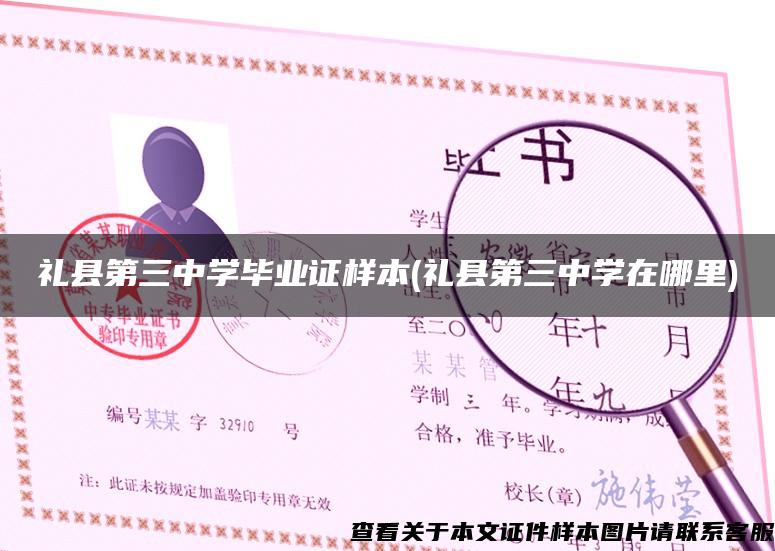 礼县第三中学毕业证样本(礼县第三中学在哪里)