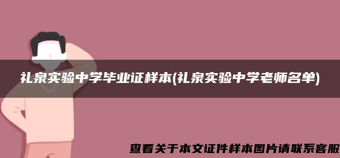 礼泉实验中学毕业证样本(礼泉实验中学老师名单)