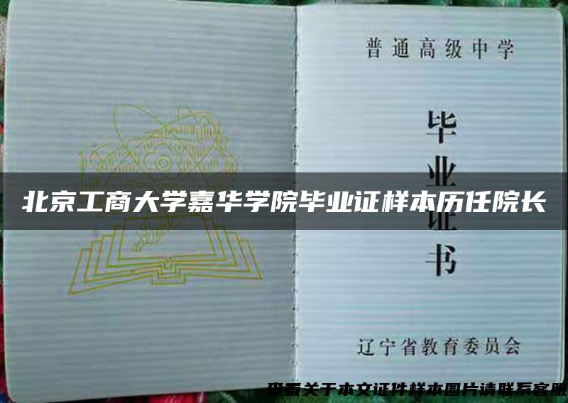 北京工商大学嘉华学院毕业证样本历任院长