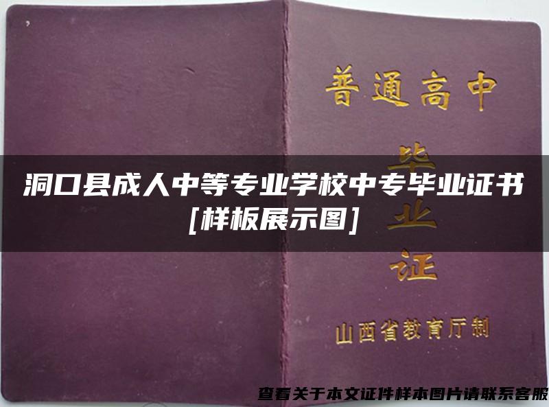 洞口县成人中等专业学校中专毕业证书[样板展示图]