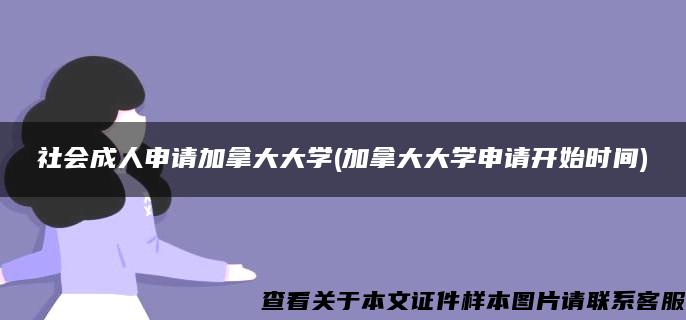 社会成人申请加拿大大学(加拿大大学申请开始时间)