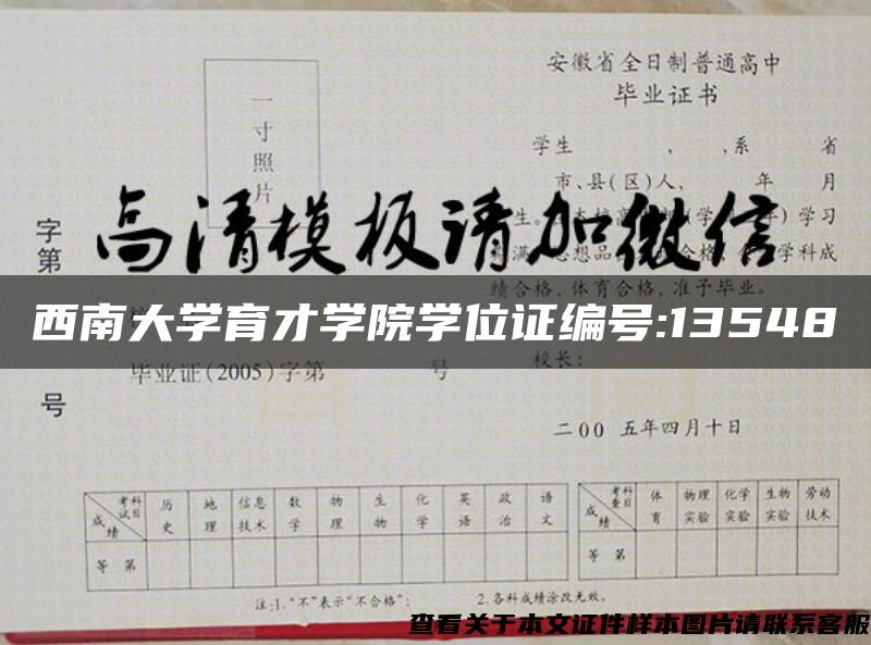 西南大学育才学院学位证编号:13548