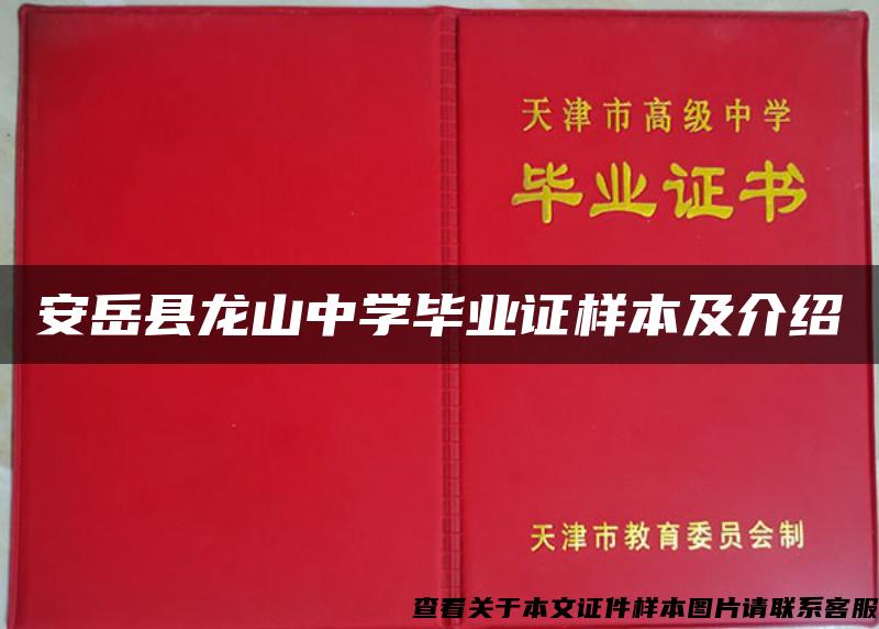 安岳县龙山中学毕业证样本及介绍