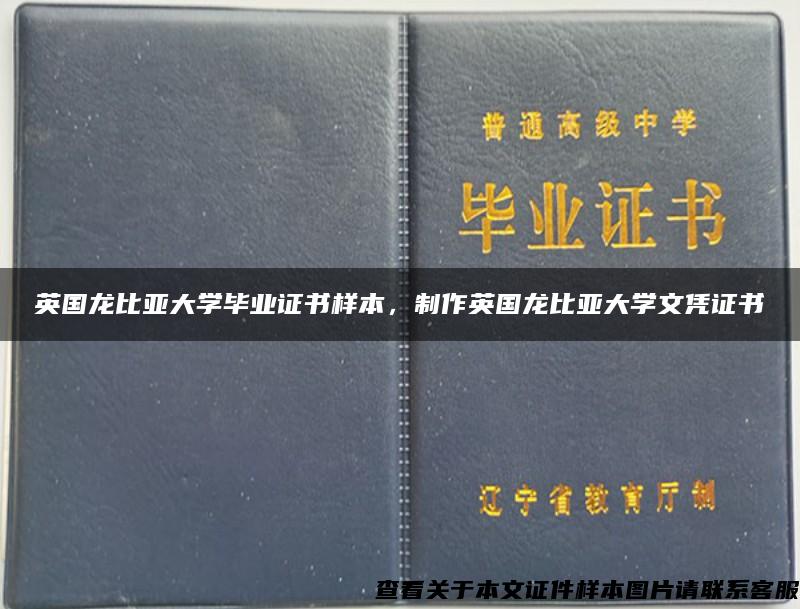 英国龙比亚大学毕业证书样本，制作英国龙比亚大学文凭证书