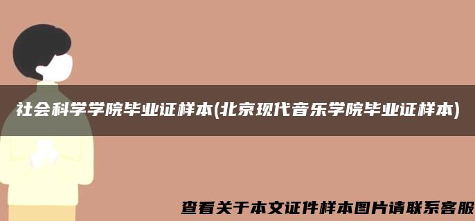 社会科学学院毕业证样本(北京现代音乐学院毕业证样本)