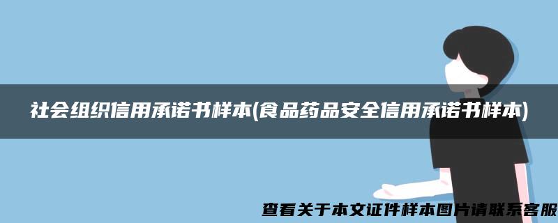 社会组织信用承诺书样本(食品药品安全信用承诺书样本)