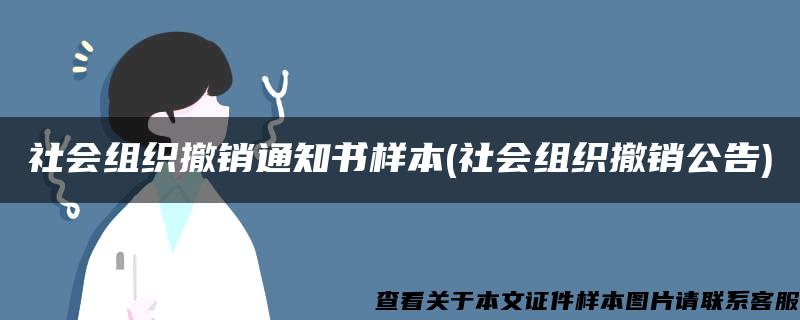 社会组织撤销通知书样本(社会组织撤销公告)