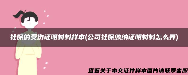 社保的受伤证明材料样本(公司社保缴纳证明材料怎么弄)