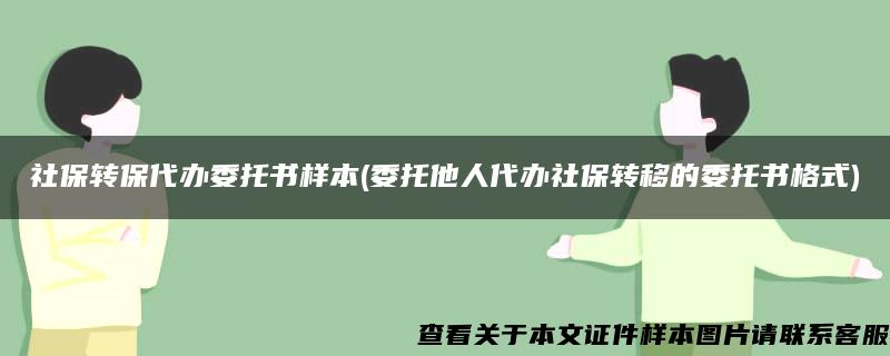 社保转保代办委托书样本(委托他人代办社保转移的委托书格式)