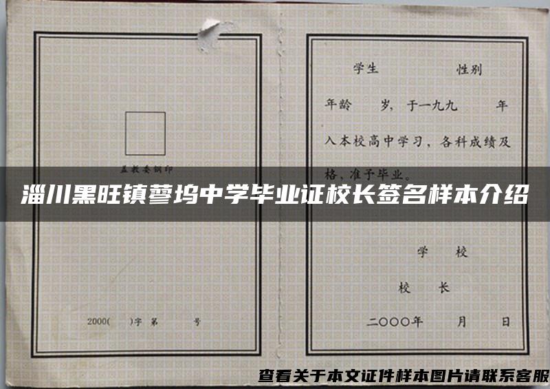 淄川黑旺镇蓼坞中学毕业证校长签名样本介绍