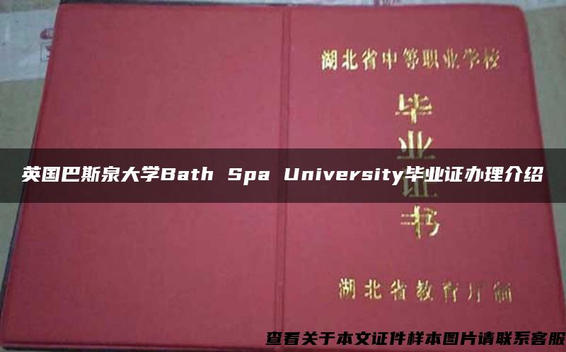 英国巴斯泉大学Bath Spa University毕业证办理介绍