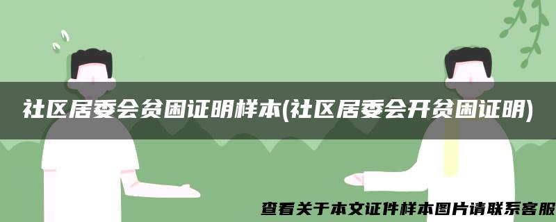 社区居委会贫困证明样本(社区居委会开贫困证明)