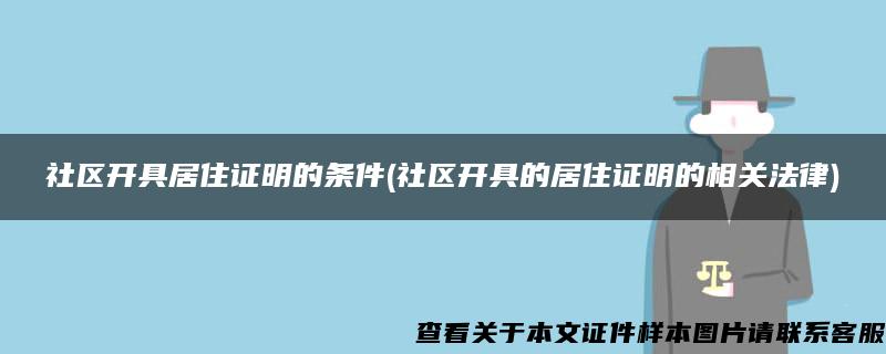 社区开具居住证明的条件(社区开具的居住证明的相关法律)