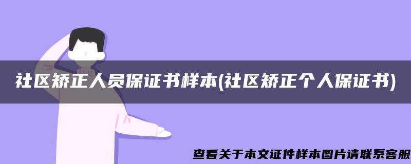 社区矫正人员保证书样本(社区矫正个人保证书)