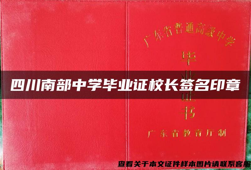 四川南部中学毕业证校长签名印章