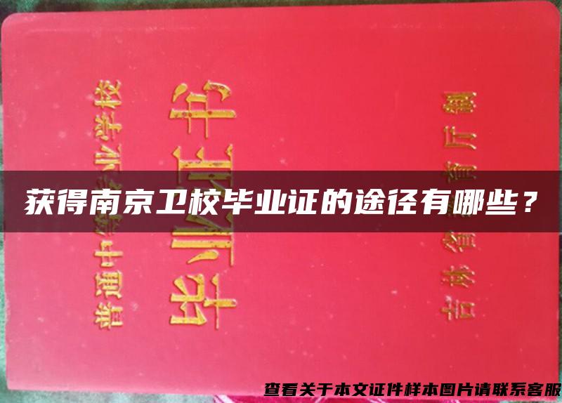 获得南京卫校毕业证的途径有哪些？