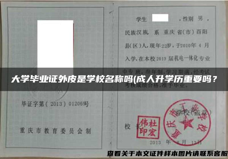 大学毕业证外皮是学校名称吗(成人升学历重要吗？