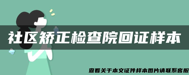 社区矫正检查院回证样本