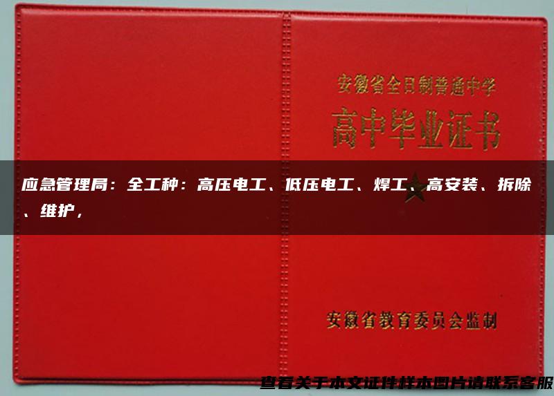 应急管理局：全工种：高压电工、低压电工、焊工、高安装、拆除、维护，