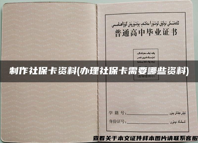 制作社保卡资料(办理社保卡需要哪些资料)