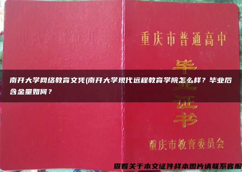 南开大学网络教育文凭(南开大学现代远程教育学院怎么样？毕业后含金量如何？