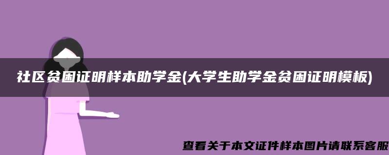 社区贫困证明样本助学金(大学生助学金贫困证明模板)