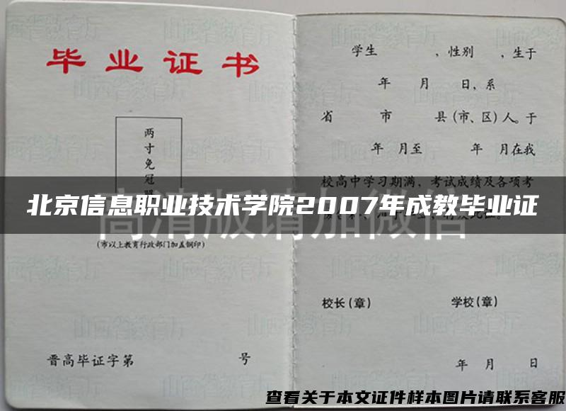 北京信息职业技术学院2007年成教毕业证