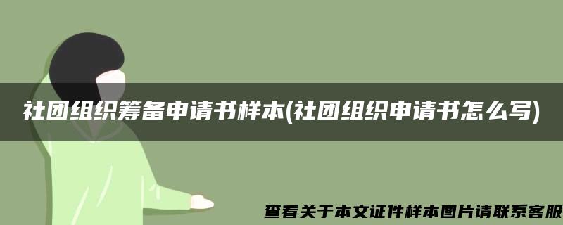 社团组织筹备申请书样本(社团组织申请书怎么写)