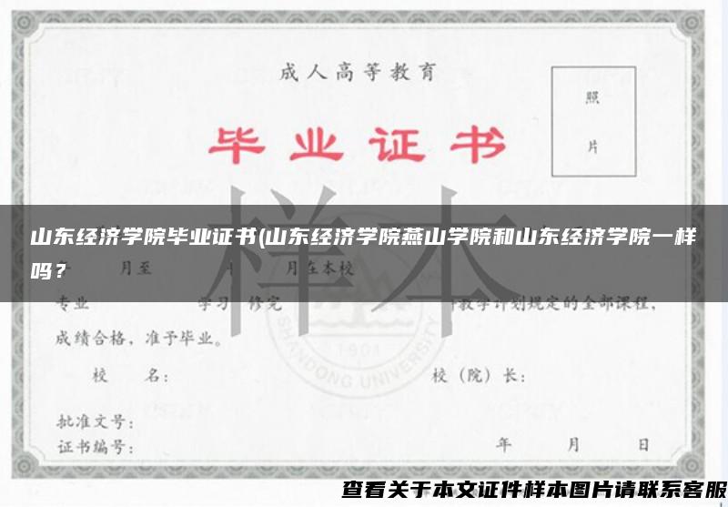 山东经济学院毕业证书(山东经济学院燕山学院和山东经济学院一样吗？