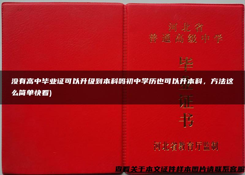 没有高中毕业证可以升级到本科吗初中学历也可以升本科，方法这么简单快看)