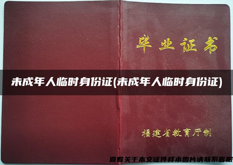 未成年人临时身份证(未成年人临时身份证)