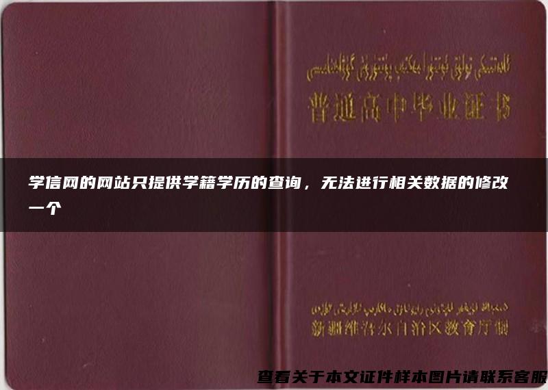 学信网的网站只提供学籍学历的查询，无法进行相关数据的修改 一个