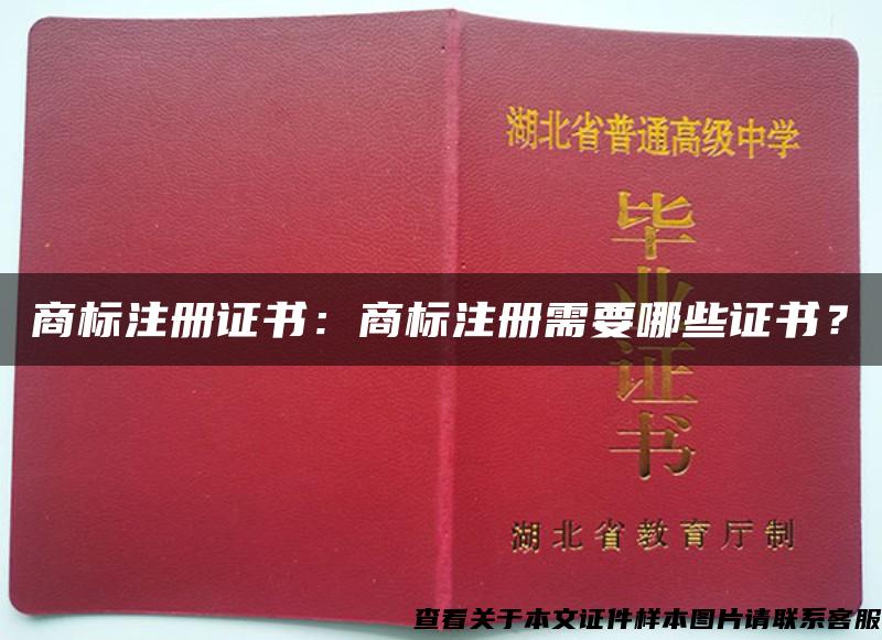 商标注册证书：商标注册需要哪些证书？