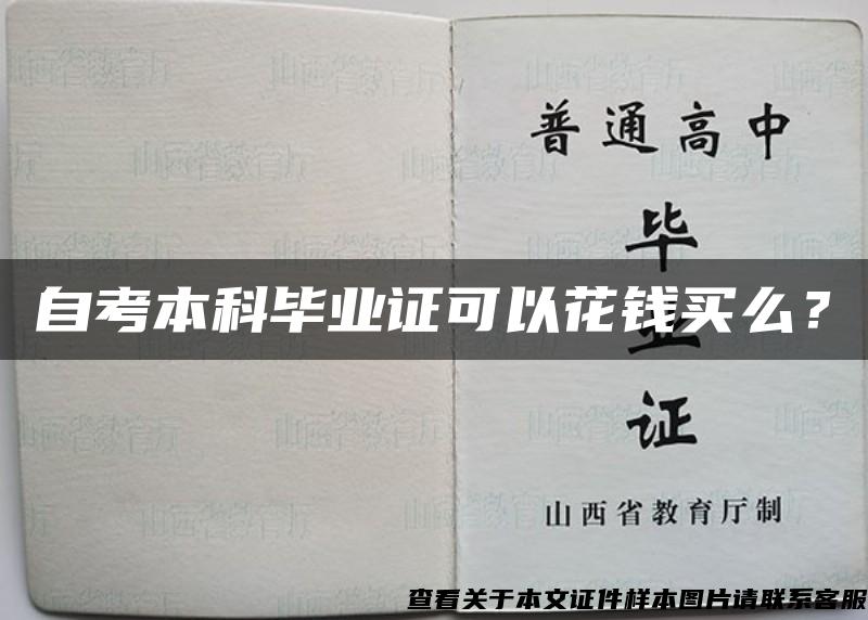 自考本科毕业证可以花钱买么？