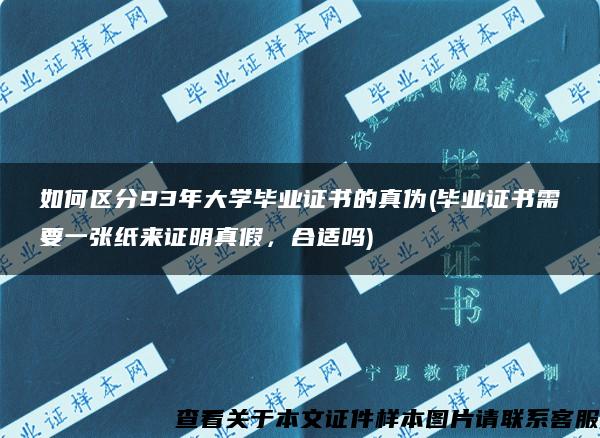 如何区分93年大学毕业证书的真伪(毕业证书需要一张纸来证明真假，合适吗)