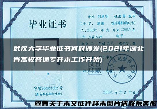 武汉大学毕业证书何时颁发(2021年湖北省高校普通专升本工作开始)