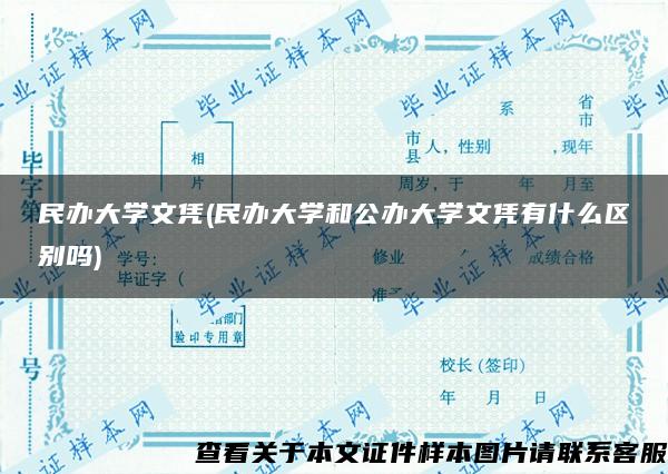 民办大学文凭(民办大学和公办大学文凭有什么区别吗)