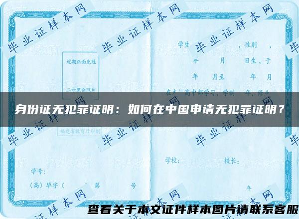 身份证无犯罪证明：如何在中国申请无犯罪证明？