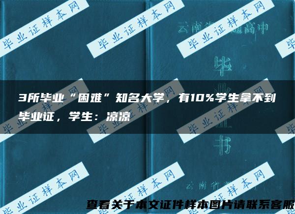 3所毕业“困难”知名大学，有10%学生拿不到毕业证，学生：凉凉