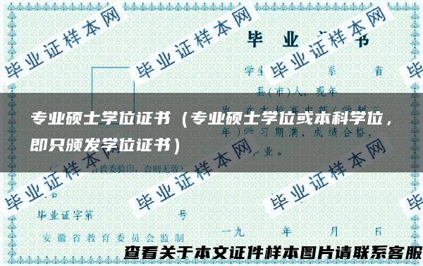 专业硕士学位证书（专业硕士学位或本科学位，即只颁发学位证书）