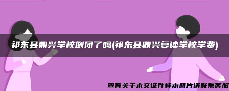 祁东县鼎兴学校倒闭了吗(祁东县鼎兴复读学校学费)