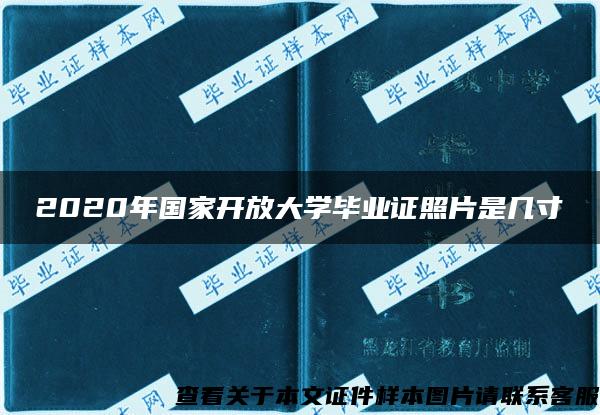 2020年国家开放大学毕业证照片是几寸