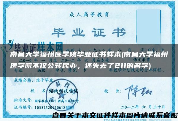 南昌大学福州医学院毕业证书样本(南昌大学福州医学院不仅公转民办，还失去了211的名字)