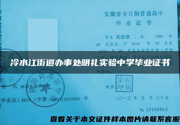 冷水江街道办事处明礼实验中学毕业证书