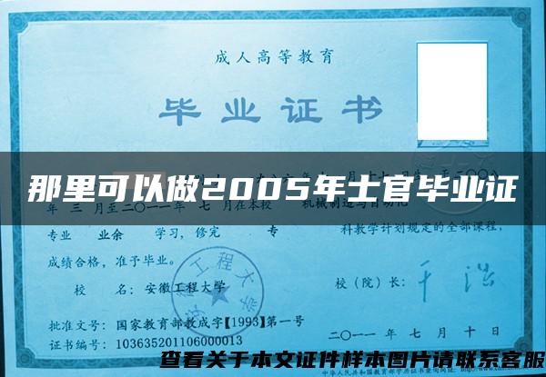 那里可以做2005年士官毕业证