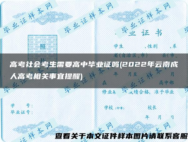 高考社会考生需要高中毕业证吗(2022年云南成人高考相关事宜提醒)