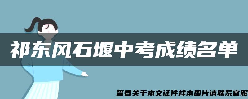 祁东风石堰中考成绩名单