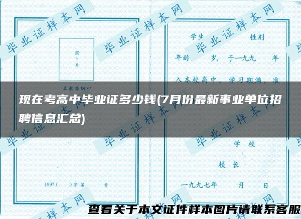 现在考高中毕业证多少钱(7月份最新事业单位招聘信息汇总)